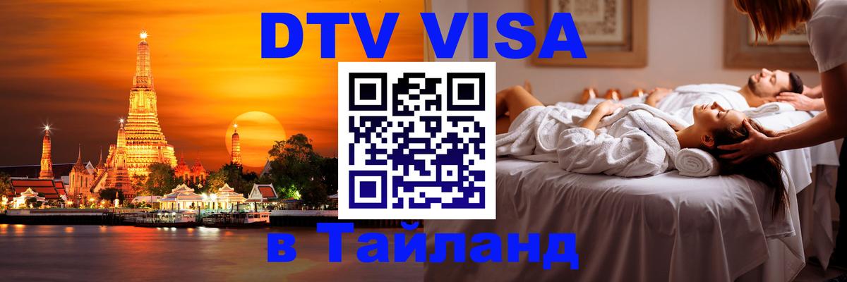 Visa в Таиланд Смоленск 