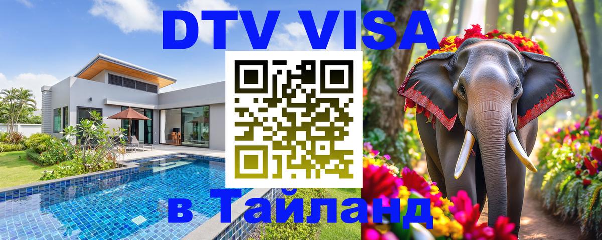 Оформить DTV визу в Тайланд Смоленск 